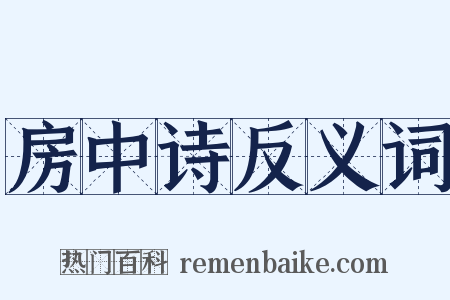 房中诗反义词是什么意思的图片